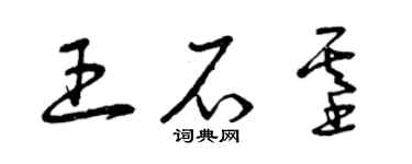 曾慶福王石基草書個性簽名怎么寫