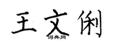 何伯昌王文俐楷書個性簽名怎么寫