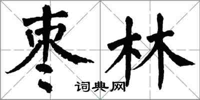 翁闓運棗林楷書怎么寫