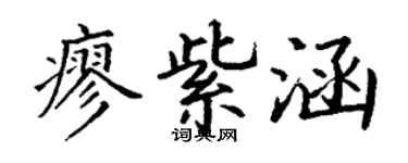 丁謙廖紫涵楷書個性簽名怎么寫