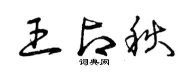 曾慶福王占秋草書個性簽名怎么寫