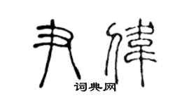 陳聲遠尹偉篆書個性簽名怎么寫