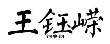 翁闓運王鈺嶸楷書個性簽名怎么寫