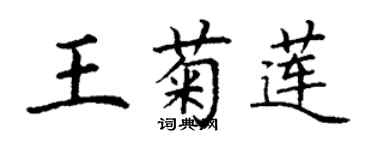 丁謙王菊蓮楷書個性簽名怎么寫