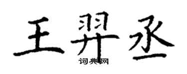 丁謙王羿丞楷書個性簽名怎么寫