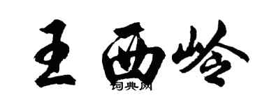 胡問遂王西嶺行書個性簽名怎么寫