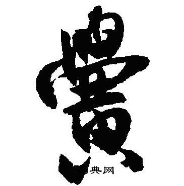 耙楷書書法_耙字書法_楷書字典