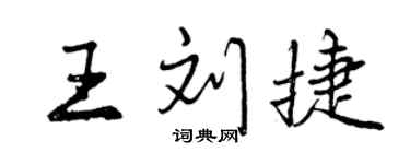 曾慶福王劉捷行書個性簽名怎么寫