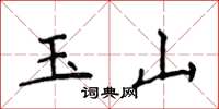 侯登峰玉山楷書怎么寫
