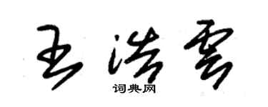 朱錫榮王浩雲草書個性簽名怎么寫