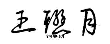 曾慶福王聯月草書個性簽名怎么寫