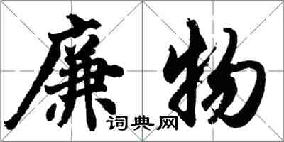 胡問遂廉物行書怎么寫