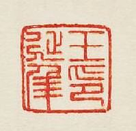 “王延年印”篆刻印章