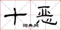 曾慶福十惡隸書怎么寫