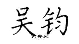 丁謙吳鈞楷書個性簽名怎么寫