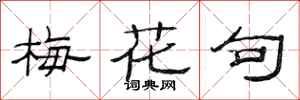 范連陞梅花句隸書怎么寫