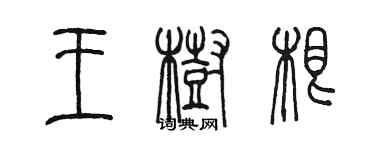 陳墨王樹根篆書個性簽名怎么寫