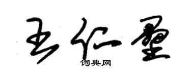 朱錫榮王仁壘草書個性簽名怎么寫