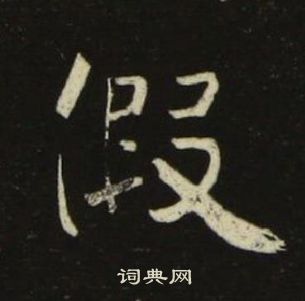 池大雅千字文中假的寫法