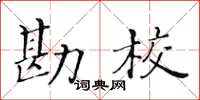 黃華生勘校楷書怎么寫