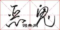 駱恆光惡鬼草書怎么寫