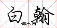 荊霄鵬白翰行書怎么寫