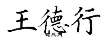 丁謙王德行楷書個性簽名怎么寫