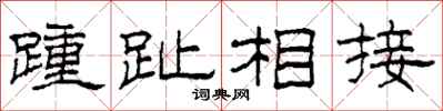 柯春海踵趾相接隸書怎么寫