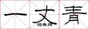 柯春海一丈青隸書怎么寫