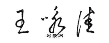 駱恆光王詠佳草書個性簽名怎么寫