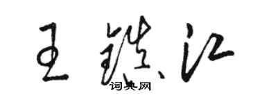 駱恆光王鎮江草書個性簽名怎么寫