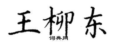 丁謙王柳東楷書個性簽名怎么寫