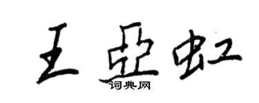 王正良王亞虹行書個性簽名怎么寫