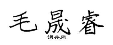 袁強毛晟睿楷書個性簽名怎么寫