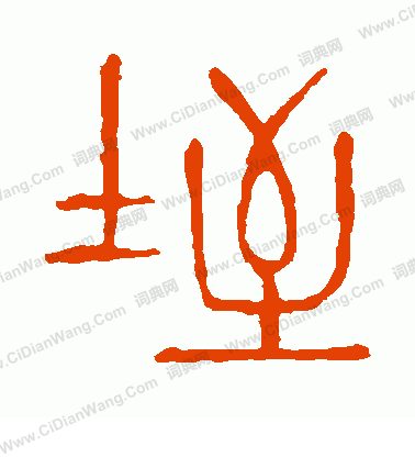 說文解字寫的垤