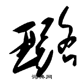 受草書書法_受字書法_草書字典