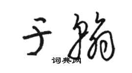 駱恆光於翰草書個性簽名怎么寫