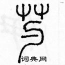 余巨力寫的硬筆篆書芍