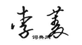 駱恆光李菱草書個性簽名怎么寫