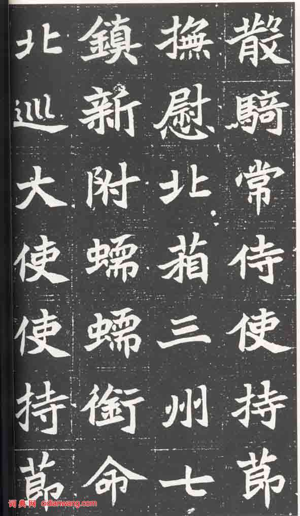 北魏《元萇墓誌》