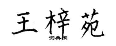 何伯昌王梓苑楷書個性簽名怎么寫
