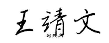 王正良王靖文行書個性簽名怎么寫