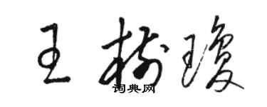 駱恆光王樹瓊草書個性簽名怎么寫