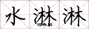 何伯昌水淋淋楷書怎么寫