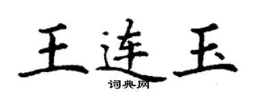 丁謙王連玉楷書個性簽名怎么寫