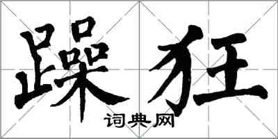 翁闓運躁狂楷書怎么寫