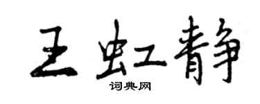 曾慶福王虹靜行書個性簽名怎么寫