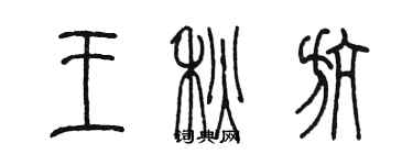 陳墨王秋航篆書個性簽名怎么寫