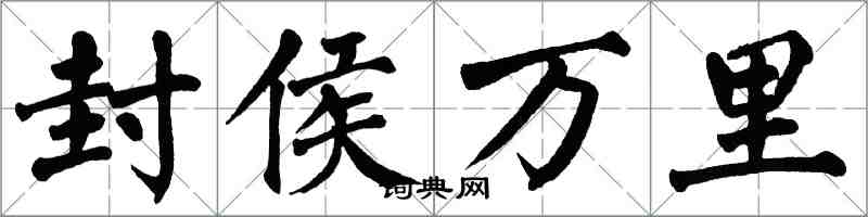翁闓運封侯萬里楷書怎么寫