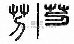 “芀 苕”篆刻印章